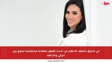 مي فاروق تخطف الأنظار في أحدث ظهور بإطلالة محتشمة تجمع بين الرقي والأناقة